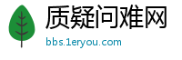 质疑问难网